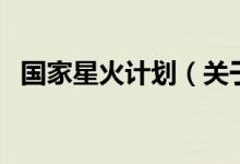 國家星火計(jì)劃（關(guān)于國家星火計(jì)劃的介紹）