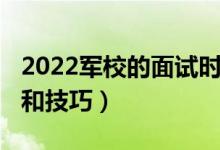 2022軍校的面試時間（2022年軍校面試內(nèi)容和技巧）