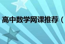 高中數學網課推薦（適合高中生的線上平臺）