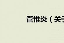 管惟炎（關(guān)于管惟炎的介紹）