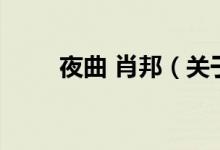 夜曲 肖邦（關(guān)于夜曲 肖邦的介紹）