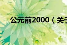 公元前2000（關于公元前2000的介紹）