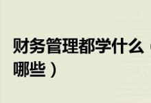 財務管理都學什么（財務管理主要學習內(nèi)容有哪些）