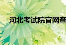 河北考試院官網查錄取入口（怎么查詢）