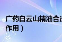 廣藥白云山精油合法嗎（廣藥白云維一精油的作用）