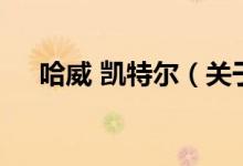 哈威 凱特爾（關(guān)于哈威 凱特爾的介紹）