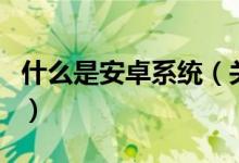 什么是安卓系統(tǒng)（關于什么是安卓系統(tǒng)的介紹）