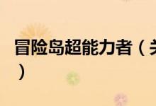 冒險(xiǎn)島超能力者（關(guān)于冒險(xiǎn)島超能力者的介紹）