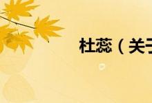 杜蕊（關(guān)于杜蕊的介紹）