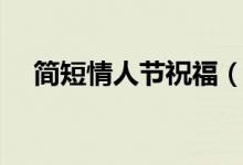 簡短情人節(jié)祝福（簡短的情人節(jié)祝福語）