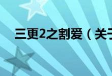 三更2之割愛（關于三更2之割愛的介紹）