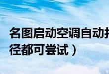 名圖啟動(dòng)空調(diào)自動(dòng)打開(kāi)怎么回事（這些解決途徑都可嘗試）