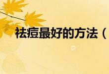 祛痘最好的方法（這六個(gè)方法最為重要）