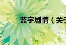 藍宇劇情（關于藍宇劇情的介紹）