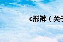 c形褲（關(guān)于c形褲的介紹）