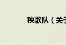 秧歌隊（關于秧歌隊的介紹）