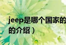 jeep是哪個(gè)國(guó)家的（關(guān)于jeep是哪個(gè)國(guó)家的的介紹）