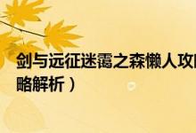 劍與遠(yuǎn)征迷靄之森懶人攻略（劍與遠(yuǎn)征迷靄之森懶人操作攻略解析）