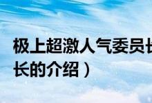極上超激人氣委員長（關于極上超激人氣委員長的介紹）