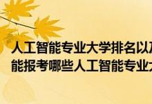 人工智能專業(yè)大學(xué)排名以及分?jǐn)?shù)線（2022年高考470分左右能報(bào)考哪些人工智能專業(yè)大學(xué)）
