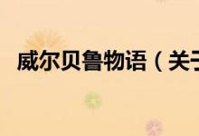 威爾貝魯物語（關(guān)于威爾貝魯物語的介紹）