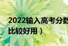 2022輸入高考分?jǐn)?shù)預(yù)測(cè)大學(xué)免費(fèi)軟件（哪款比較好用）