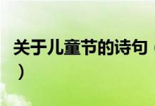 關(guān)于兒童節(jié)的詩句（關(guān)于兒童節(jié)的詩句有哪些）