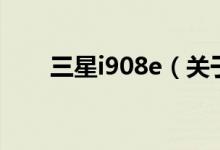 三星i908e（關(guān)于三星i908e的介紹）