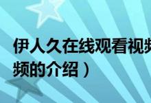伊人久在線觀看視頻（關(guān)于伊人久在線觀看視頻的介紹）