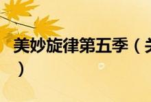 美妙旋律第五季（關于美妙旋律第五季的介紹）