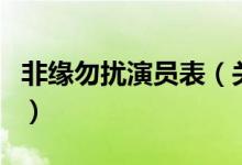 非緣勿擾演員表（關(guān)于非緣勿擾演員表的介紹）