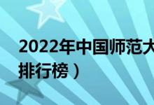 2022年中國師范大學排名（最新師范類院校排行榜）