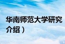 華南師范大學研究（關于華南師范大學研究的介紹）