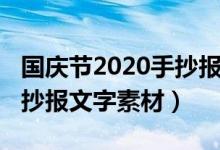 國慶節(jié)2020手抄報文字清晰（2020國慶節(jié)手抄報文字素材）
