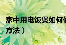 家中用電飯煲如何做蛋糕（電飯煲蛋糕的烹飪方法）