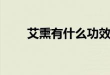 艾熏有什么功效（艾熏有什么好處）