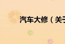汽車大修（關(guān)于汽車大修的介紹）