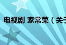 電視劇 家常菜（關于電視劇 家常菜的介紹）