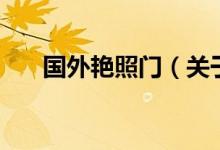 國外艷照門（關(guān)于國外艷照門的介紹）