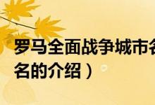 羅馬全面戰(zhàn)爭城市名（關于羅馬全面戰(zhàn)爭城市名的介紹）