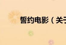 誓約電影（關(guān)于誓約電影的介紹）