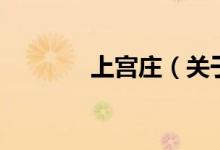 上宮莊（關(guān)于上宮莊的介紹）