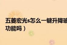 五菱宏光s怎么一鍵升降玻璃（五菱宏光S的車窗有一鍵升降功能嗎）