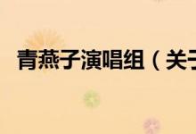 青燕子演唱組（關(guān)于青燕子演唱組的介紹）