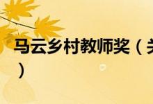 馬云鄉(xiāng)村教師獎（關(guān)于馬云鄉(xiāng)村教師獎的介紹）