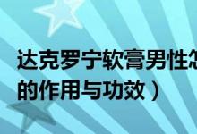 達(dá)克羅寧軟膏男性怎樣正確使用（達(dá)克寧軟膏的作用與功效）