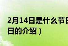 2月14日是什么節(jié)日（關(guān)于2月14日是什么節(jié)日的介紹）