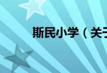 斯民小學(xué)（關(guān)于斯民小學(xué)的介紹）