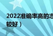 2022準(zhǔn)確率高的志愿填報(bào)模擬軟件（哪個(gè)比較好）