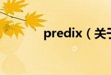 predix（關于predix的介紹）